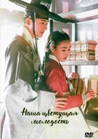 Наша цветущая молодость - DVD - 1 сезон, 20 серий. 10 двд-р
