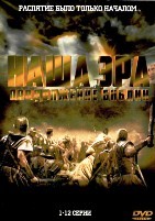 Наша эра. Продолжение Библии - DVD - 1 сезон, 12 серий. 6 двд-р