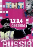 Наша Раша (Наша Russia) - DVD - 1-4 сезоны, все выпуски. 10 двд-р