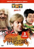 Наша Раша (Наша Russia) - DVD - 3 сезон, 1й диск из 2х (200 мин.)