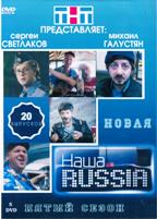 Наша Раша (Наша Russia) - DVD - 5 сезон, 20 выпусков. 5 двд-р