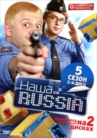 Наша Раша (Наша Russia) - DVD - 5 сезон, серии 11-20. 208 мин.