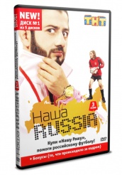 Наша Раша (Наша Russia) - DVD - 3 сезон, 1й диск из 5ти
