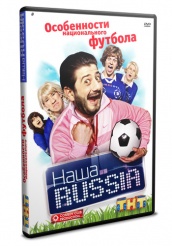 Наша Раша (Наша Russia) - DVD - Особенности национального футбола, 108 мин.