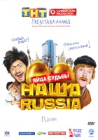 Наша Russia: Яйца судьбы