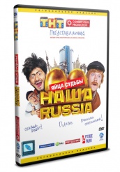 Наша Раша: Яйца судьбы - DVD - DVD-R