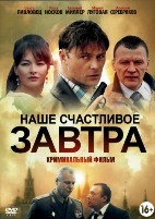 Наше счастливое завтра - DVD - 16 серий, 6 двд-р