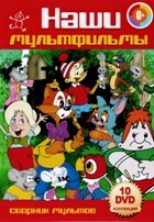 Наши мультфильмы - DVD - Сборник мультфильмов. 10 двд-р