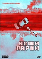 Наши парни - DVD - 1 сезон, 10 серий. 5 двд-р