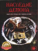 Наследие демона - DVD