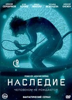 Наследие (Россия) - DVD - 1 сезон, 9 серий + фильм о фильме. 4 двд-р