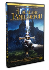 Наследие Тамплиеров  - DVD