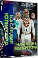 Наследие Юпитера - DVD - 1 сезон, 8 серий. 4 двд-р