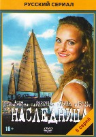 Наследница