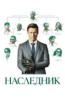 Наследник (2026) - DVD - DVD-R