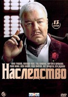 Наследство