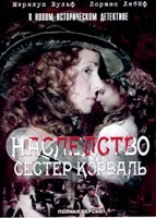 Наследство сестер Корваль - DVD - 1 сезон, 9 серий. 5 двд-р