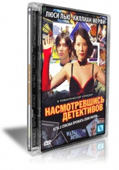 Насмотревшись детективов - DVD