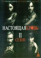 Настоящая кровь - DVD - 2 сезон, 12 серий. Подарочное