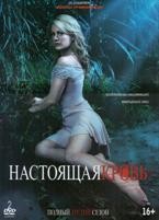 Настоящая кровь - DVD - 3 сезон, 12 серий. Подарочное