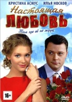 Настоящая любовь - DVD