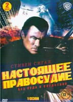 Настоящее правосудие - DVD - 1 сезон, 7 фильмов. Сжатое