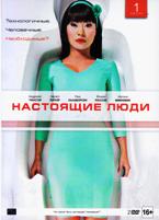 Настоящие люди - DVD - 1 сезон, 10 серий