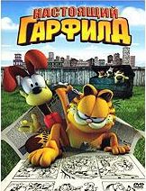Настоящий Гарфилд