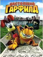 Настоящий Гарфилд - DVD
