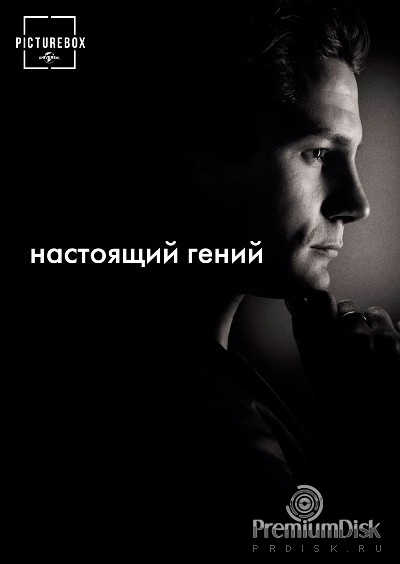 Настоящий гений