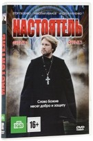 Настоятель 1-2 - DVD