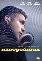 Настройщик (2025) - DVD - DVD-R