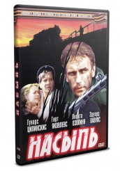 Насыпь - DVD