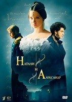 Натали и Александр