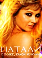 Натали: О боже, какой мужчина. Сборник клипов - DVD