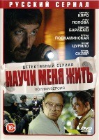 Научи меня жить - DVD - 12 серий. 6 двд-р