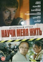 Научи меня жить - DVD - 12 серий