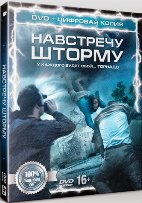 Навстречу шторму - DVD - Специальное