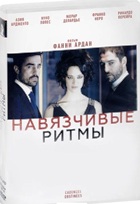 Навязчивые ритмы - DVD