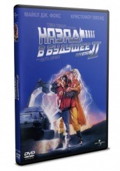 Назад в будущее 2 - DVD