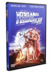 Назад в будущее 3 - DVD