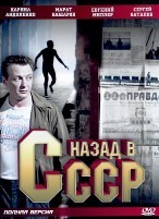 Назад в СССР - DVD - 4 серии. 2 двд-р