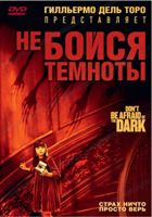 Не бойся темноты - DVD - Региональное