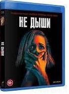 Не дыши - Blu-ray - BD-R