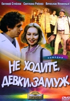 Не ходите, девки, замуж - DVD