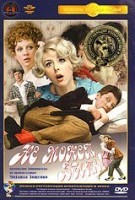 Не может быть! - DVD - Полная реставрация изображения и звука (стекло)