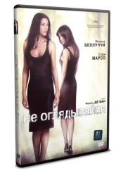 Не оглядывайся - DVD (упрощенное)