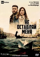 Не оставляй меня - DVD - 1 сезон, 8 серий. 4 двд-р