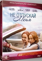 Не отпускай меня - DVD - Серии 1-4