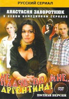 Не плачь по мне, Аргентина! - DVD - Серии 1-16